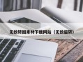 临清无敌转圈素材下载网站（无敌旋转）