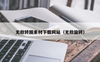 临清无敌转圈素材下载网站（无敌旋转）